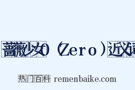 蔷薇少女0（Zero）近义词是什么意思的图片